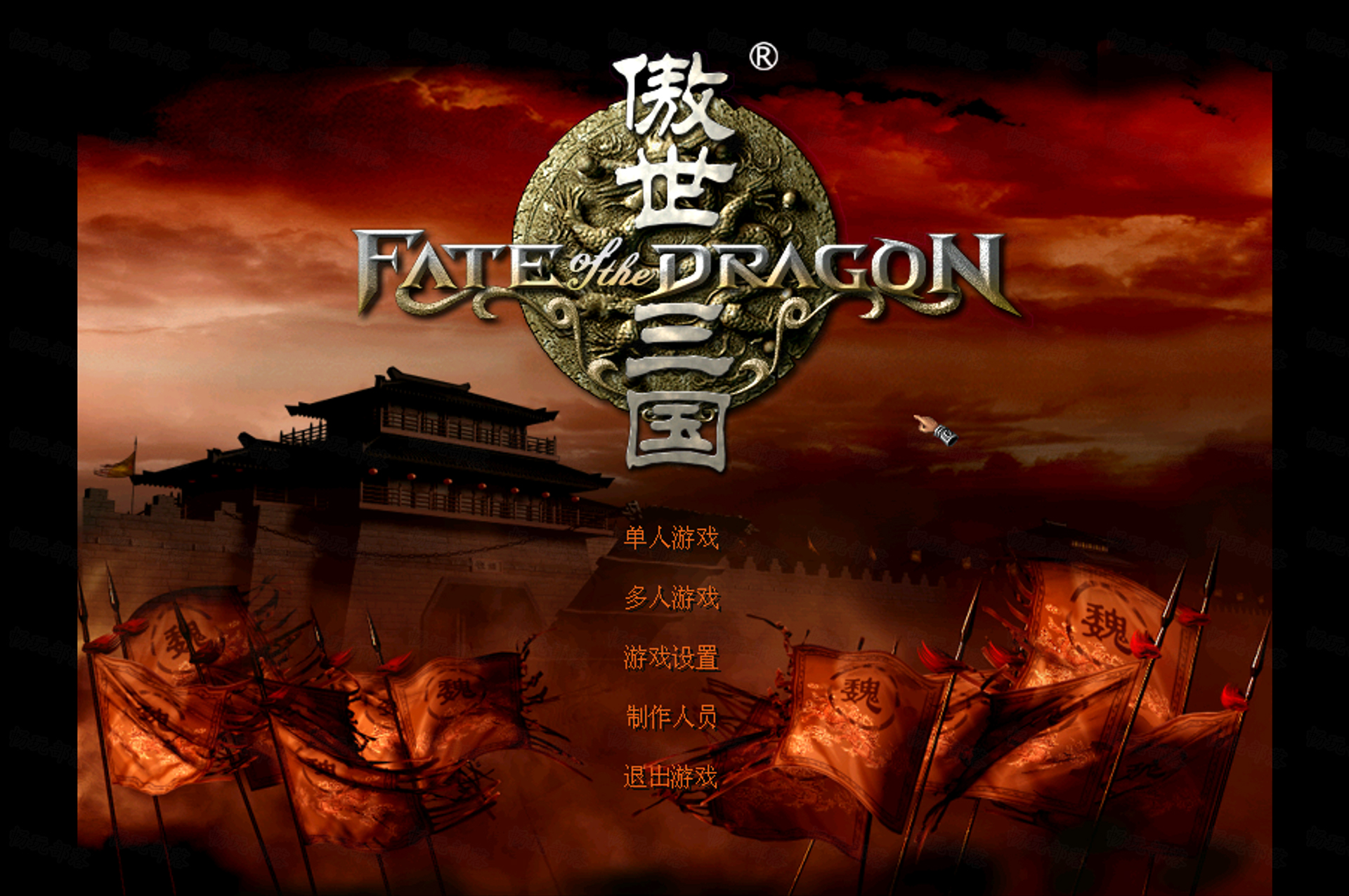 傲世三国