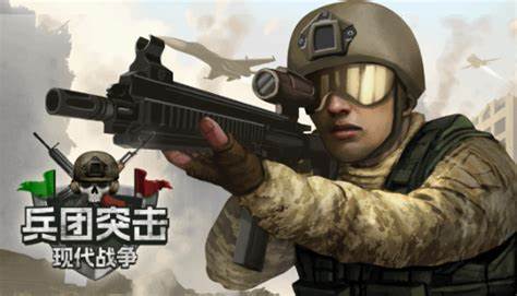兵团突击：现代战争