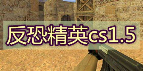CS反恐精英1.5