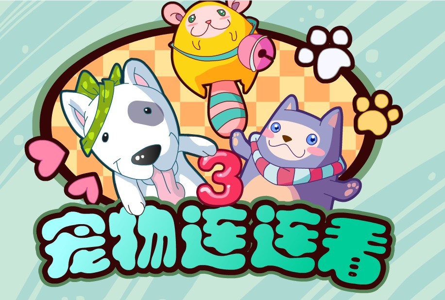 宠物连连看