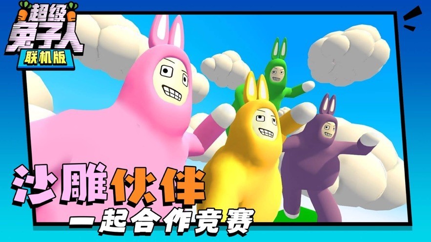 超级兔子人