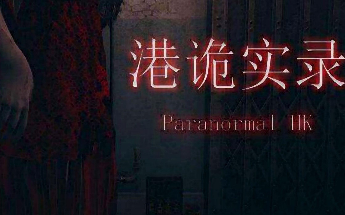 港诡实录