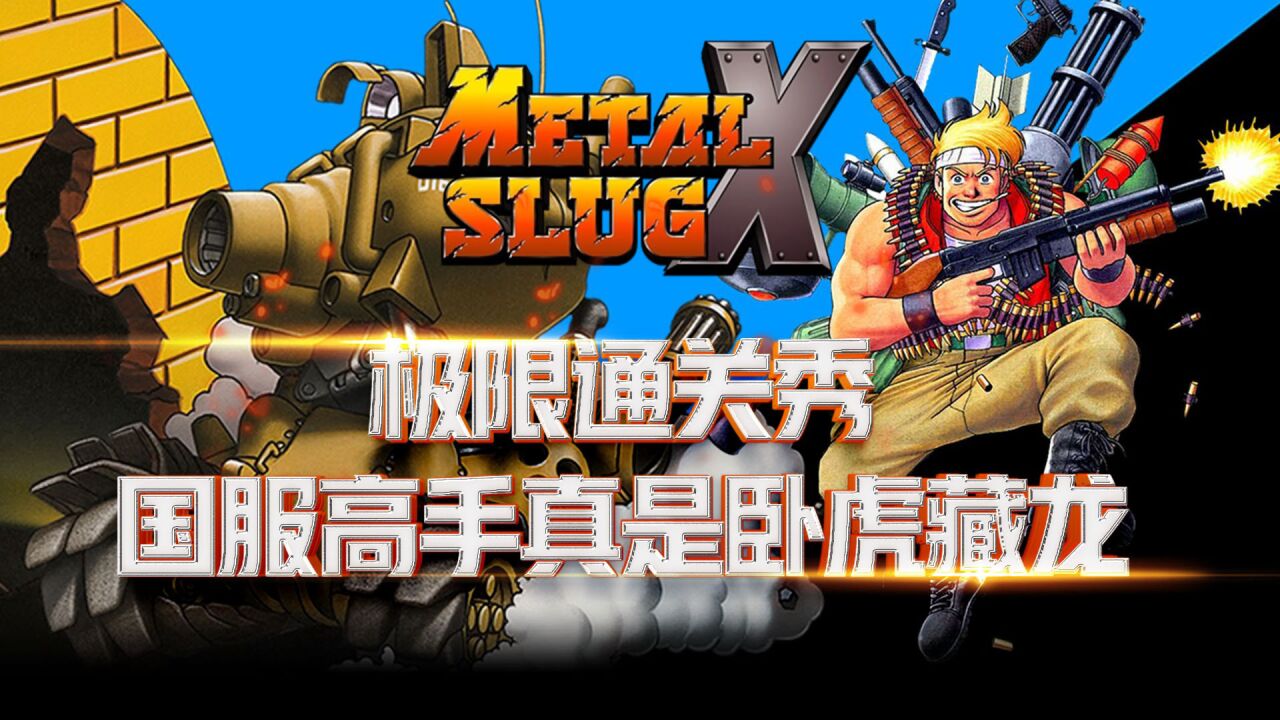 合金弹头：X