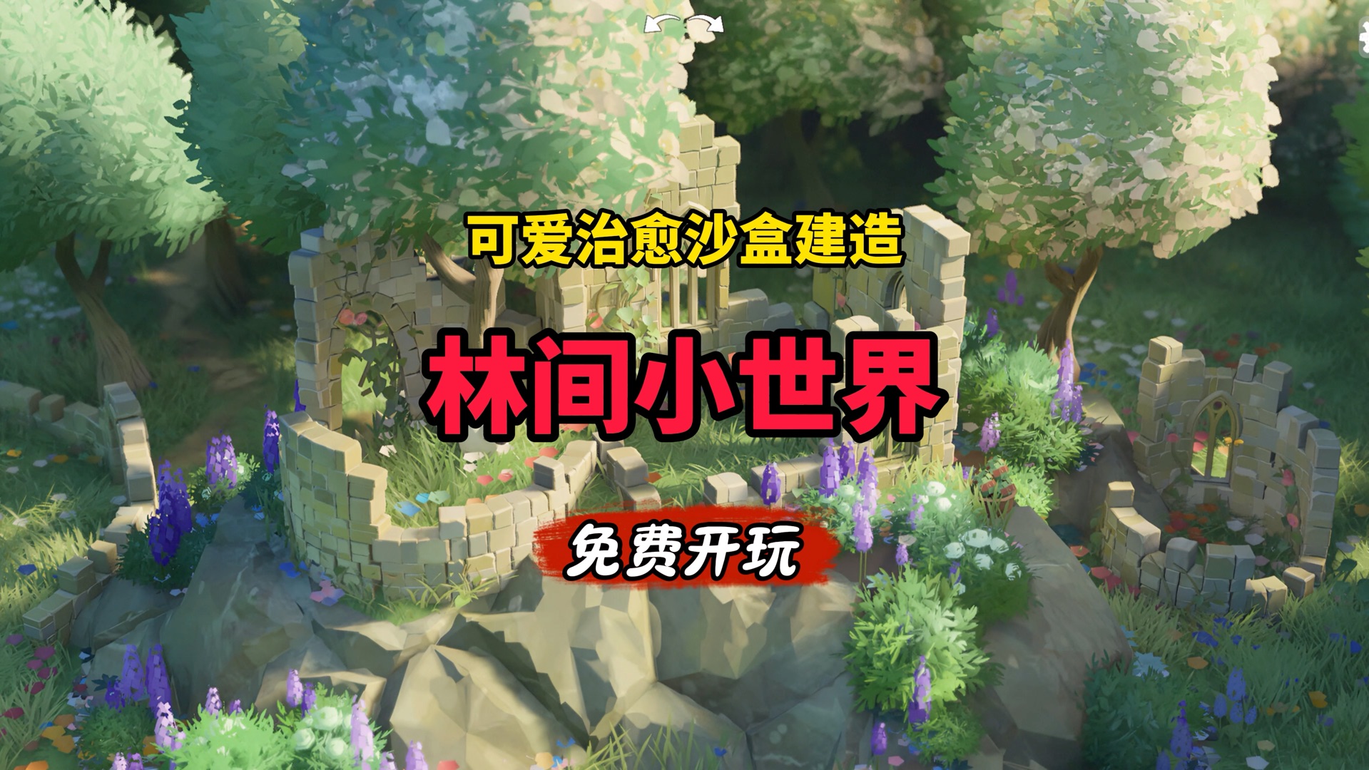 林间小世界