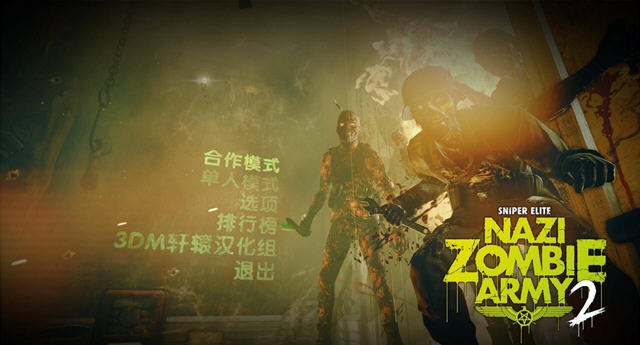 狙击精英：纳粹僵尸部队2