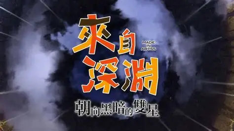 来自深渊：朝向黑暗的双星