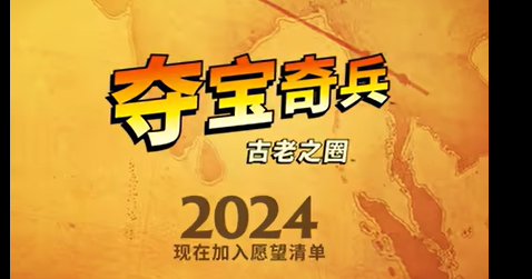 夺宝奇兵：古老之圈