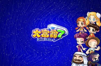 大富翁7：游香江