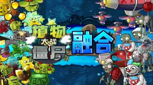 植物大战僵尸融合版迷雾2.1.3