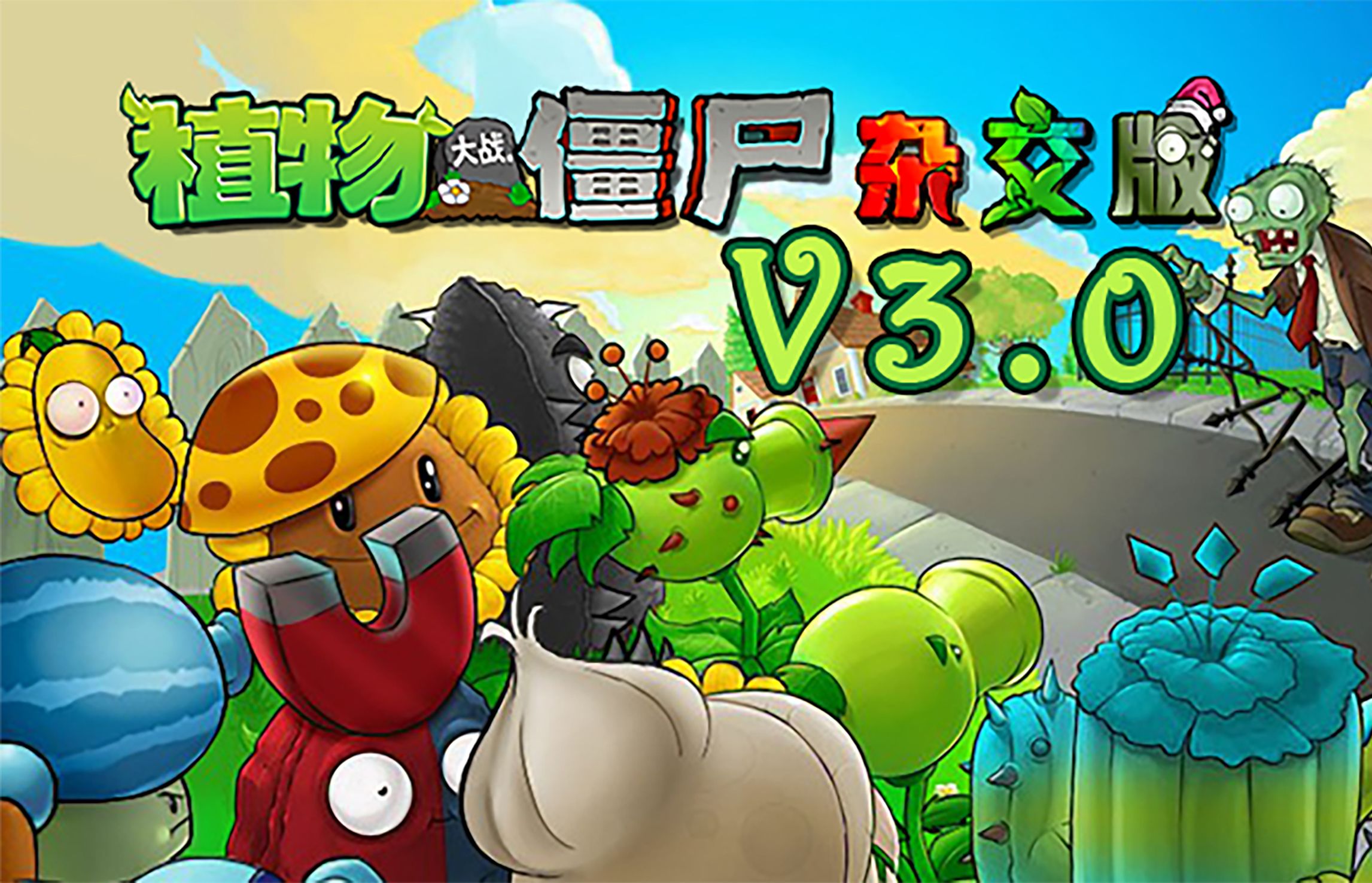 植物大战僵尸杂交版v3.0