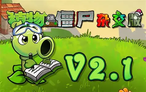 植物大战僵尸杂交版v2.1