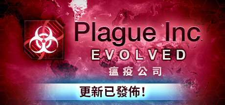 瘟疫公司：进化
