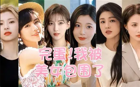 完蛋！我被美女包围了！