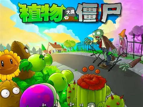植物大战僵尸
