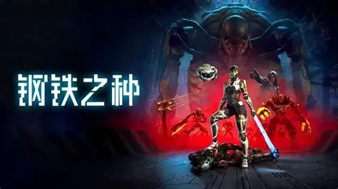 钢铁之种