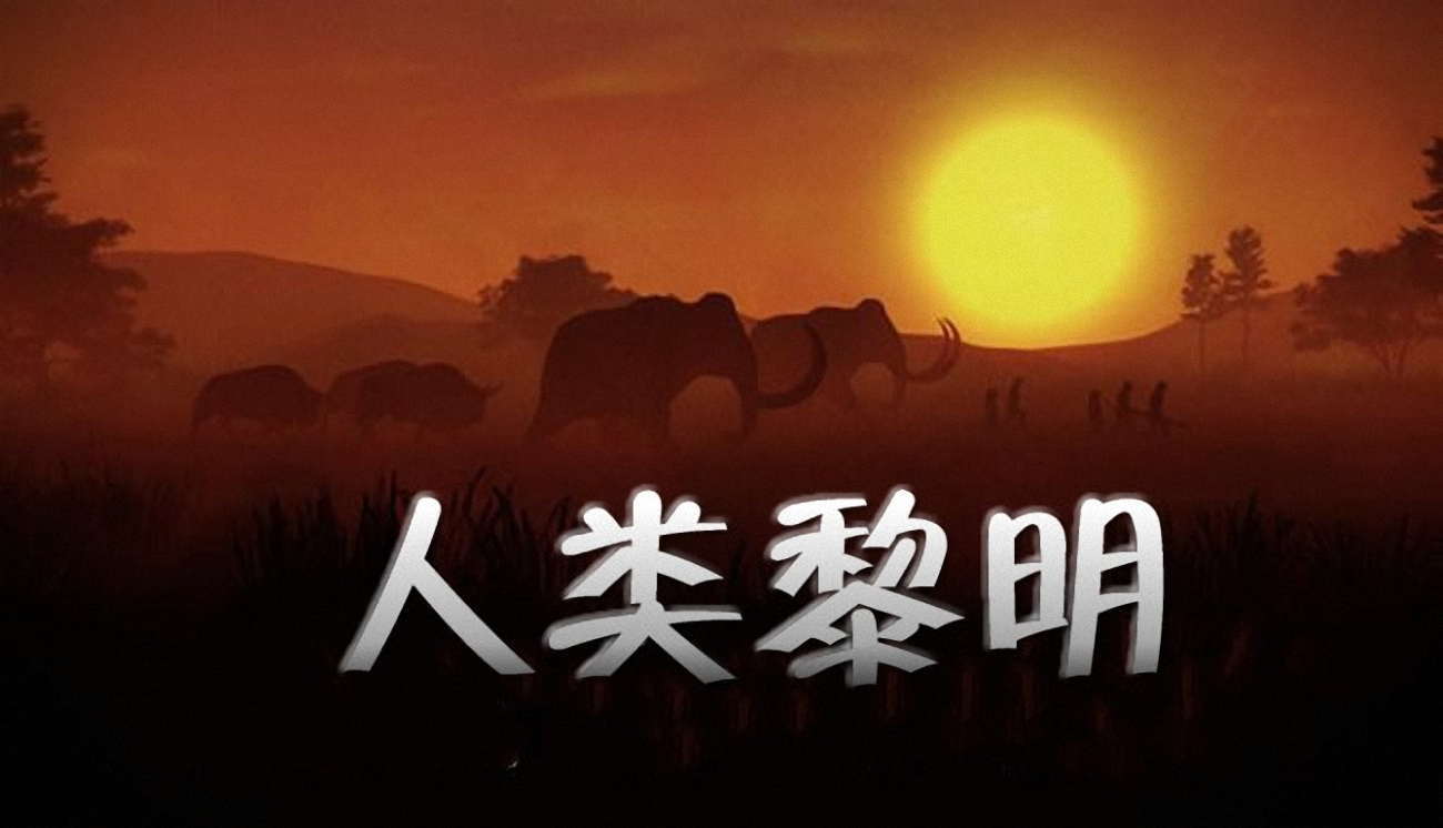 人类黎明