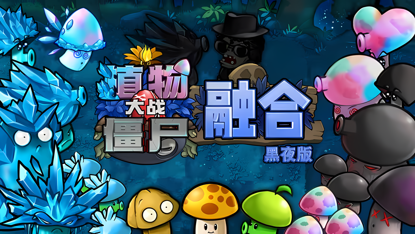 植物大战僵尸融合黑夜版