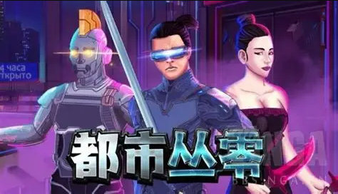 都市丛零