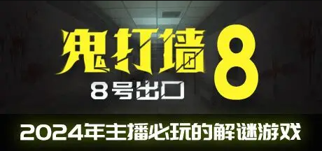 鬼打墙：8号出口