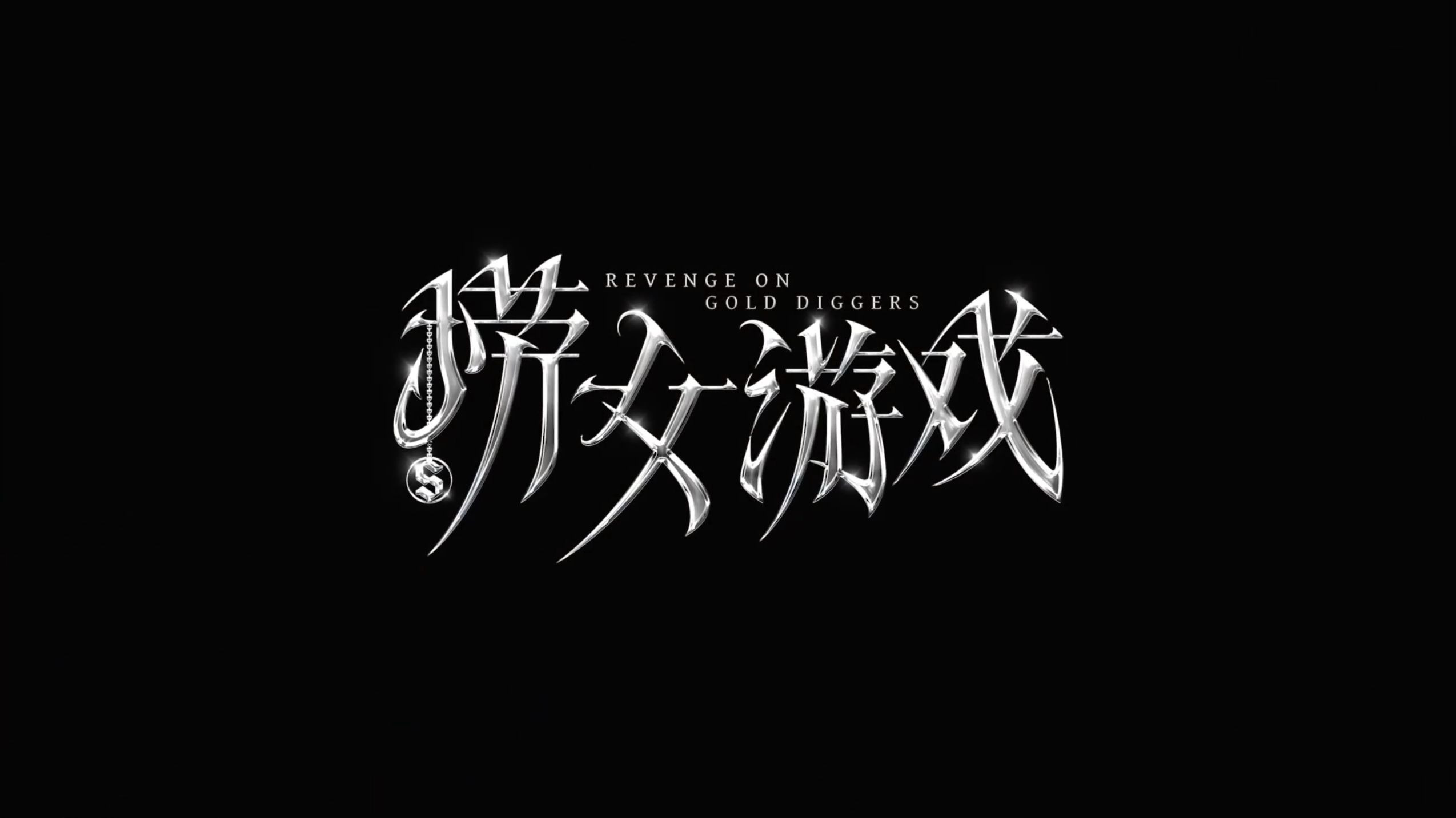 捞女游戏