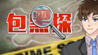 包黑探